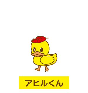 アヒルくん　紹介1