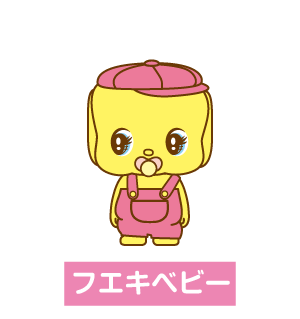 フエキベビー　紹介1