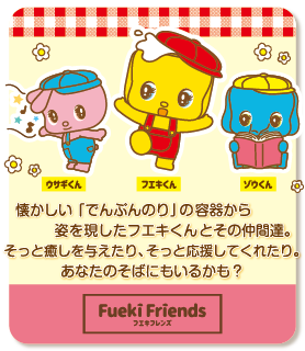 フエキフレンズ