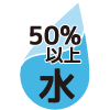 成分の50%以上が水