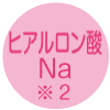 ヒアルロン酸Na