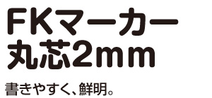FKマーカー丸芯2mm