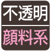不透明・顔料系