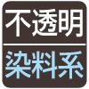 不透明・染料系