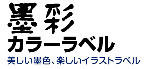 墨彩カラーラベル