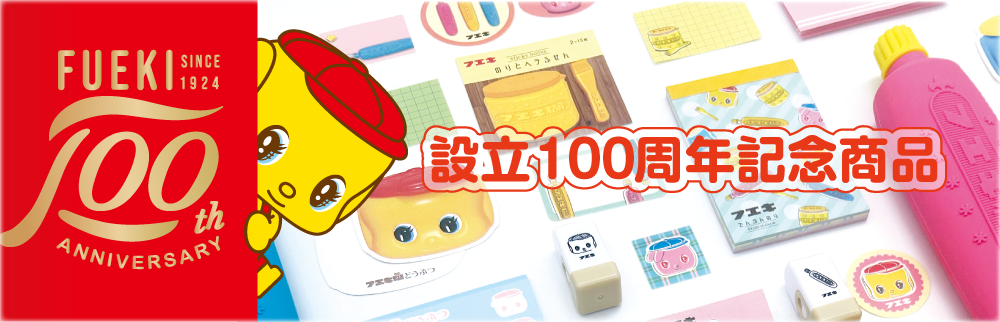 100周年アイテム